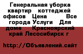 Генеральная уборка квартир , коттеджей, офисов › Цена ­ 600 - Все города Услуги » Для дома   . Красноярский край,Лесосибирск г.